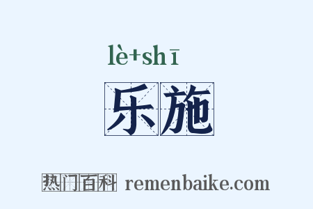 乐施是什么意思的图片